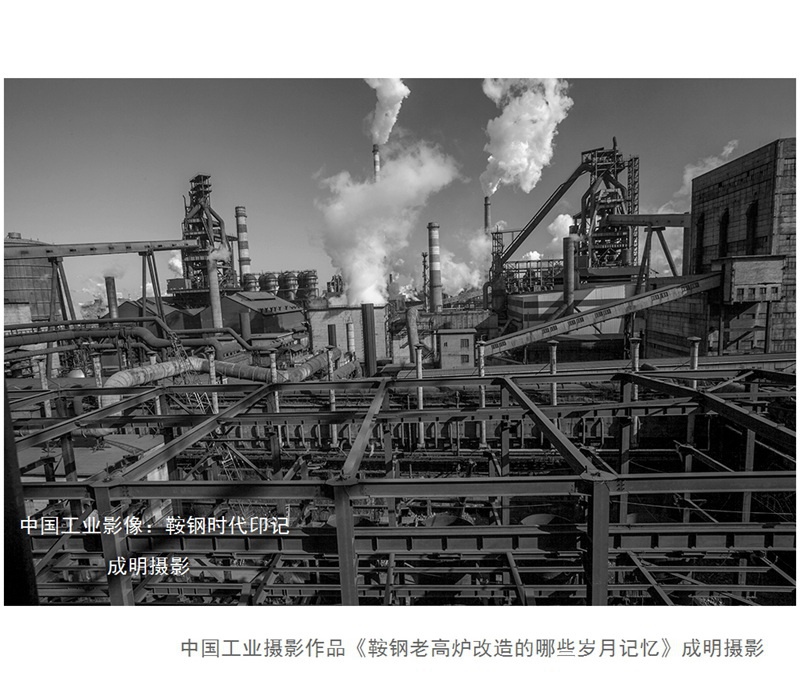 中国工业摄影作品《鞍钢老高炉改造的记忆》