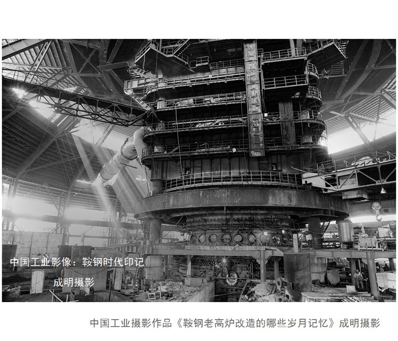 中国工业摄影作品《鞍钢老高炉改造那些岁月的记忆》 摄影 askcm