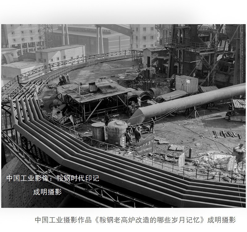 中国工业摄影作品 《鞍钢老高炉改造那些岁月的记忆》 摄影 askcm
