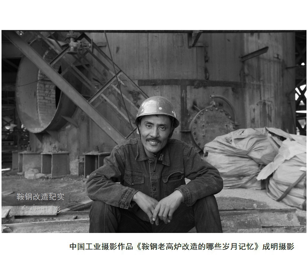 中国工业摄影作品:鞍钢老高炉改造那些岁月的记忆